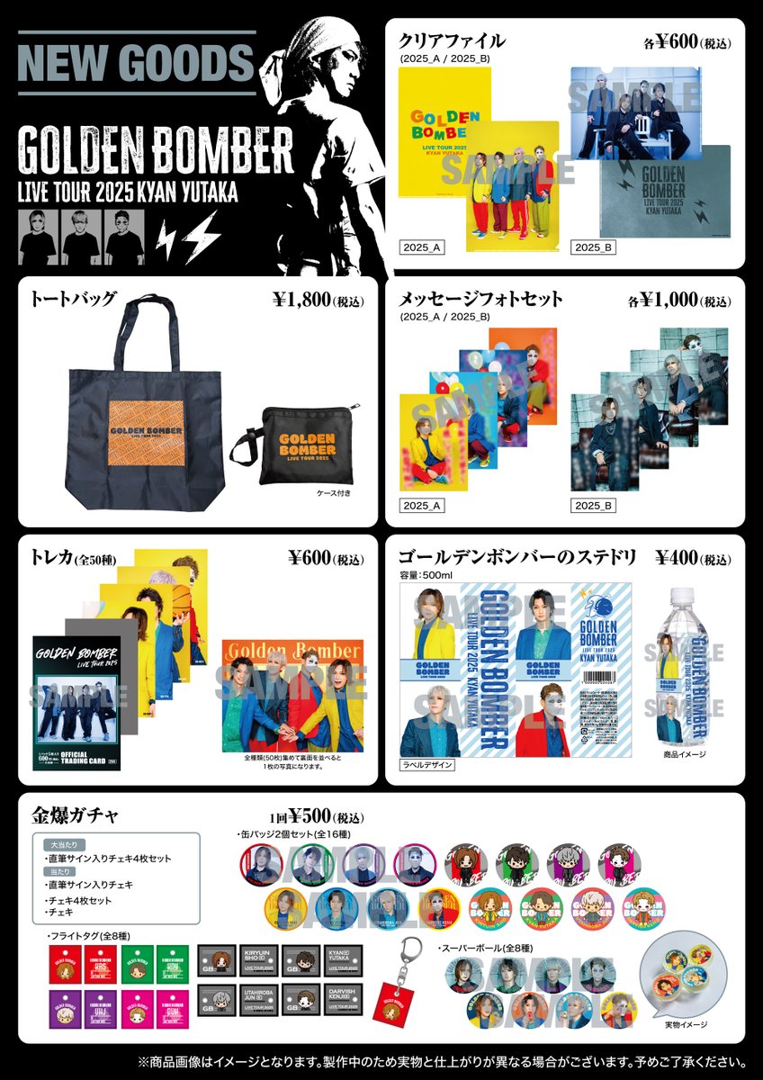グッズ＞ ゴールデンボンバー全国ツアー2025「喜矢武豊」 NEW GOODS