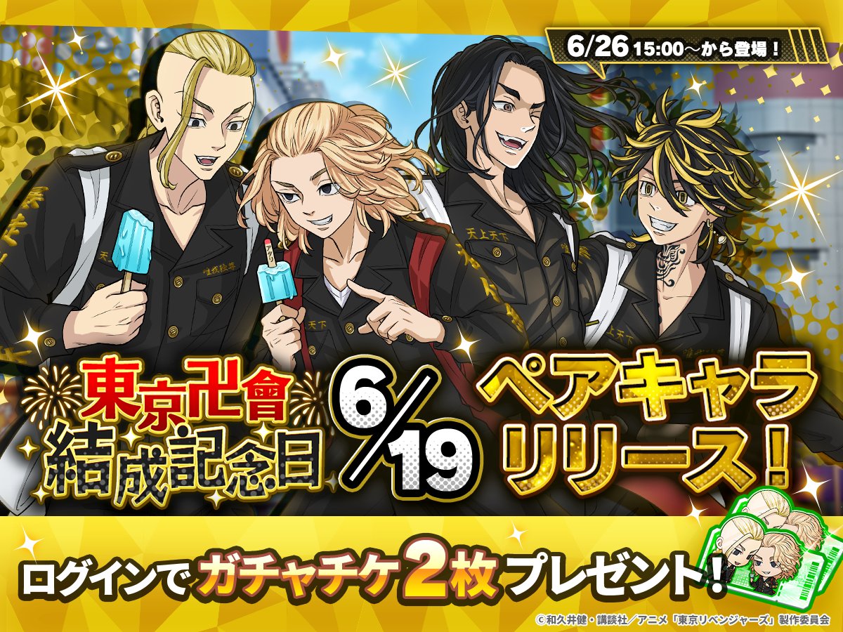 結成記念キャンペーン🎉 ＼ 東京卍會結成を記念して #佐野万次郎