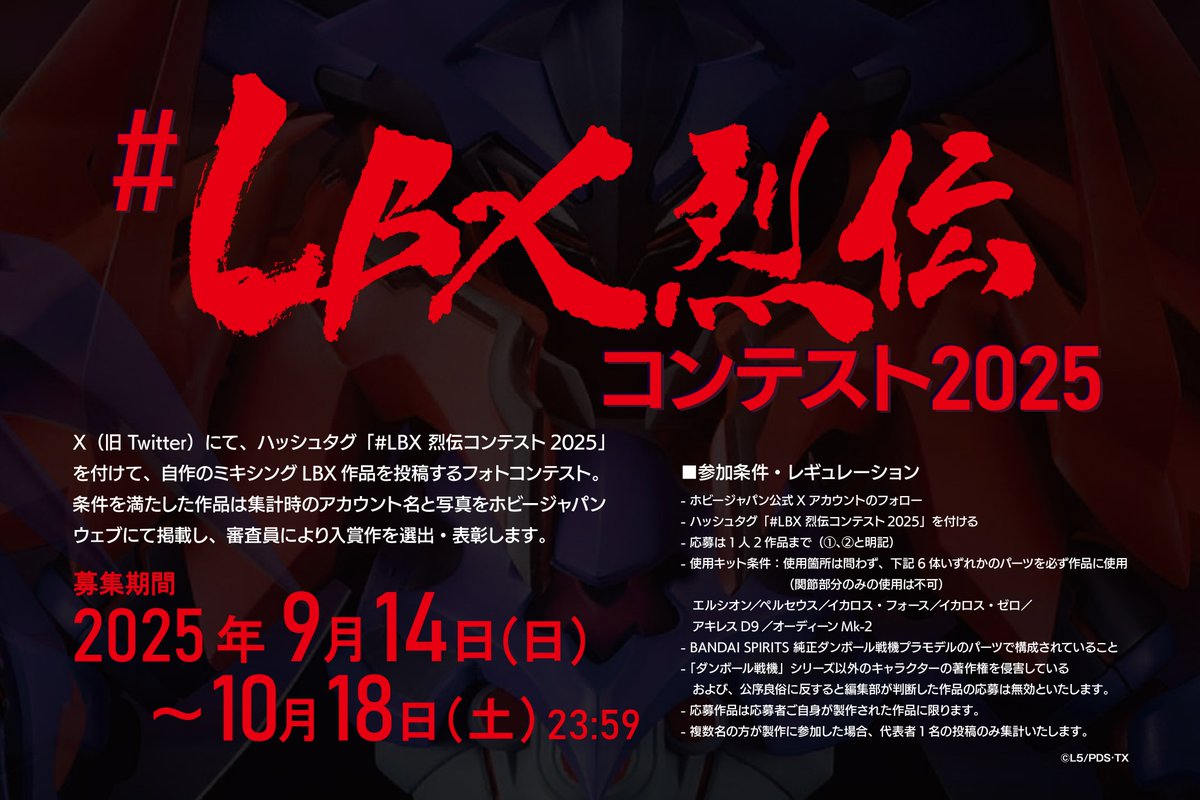 LBX烈伝コンテスト2025 開催決定！】 「LBX烈伝 History of Justice