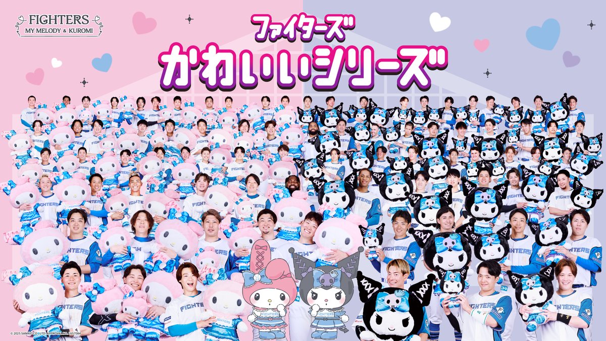 ❤全💜員❤集💜合❤ ファイターズの全83選手×マイメロディ＆クロミの