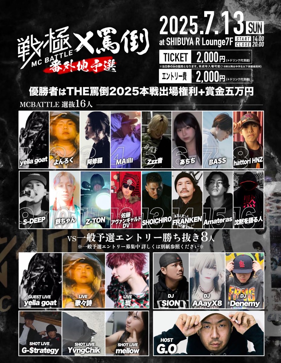 7/13 戦極×罵倒 番外地予選 R Lounge 7F(渋谷) 14時 エントリー2000円