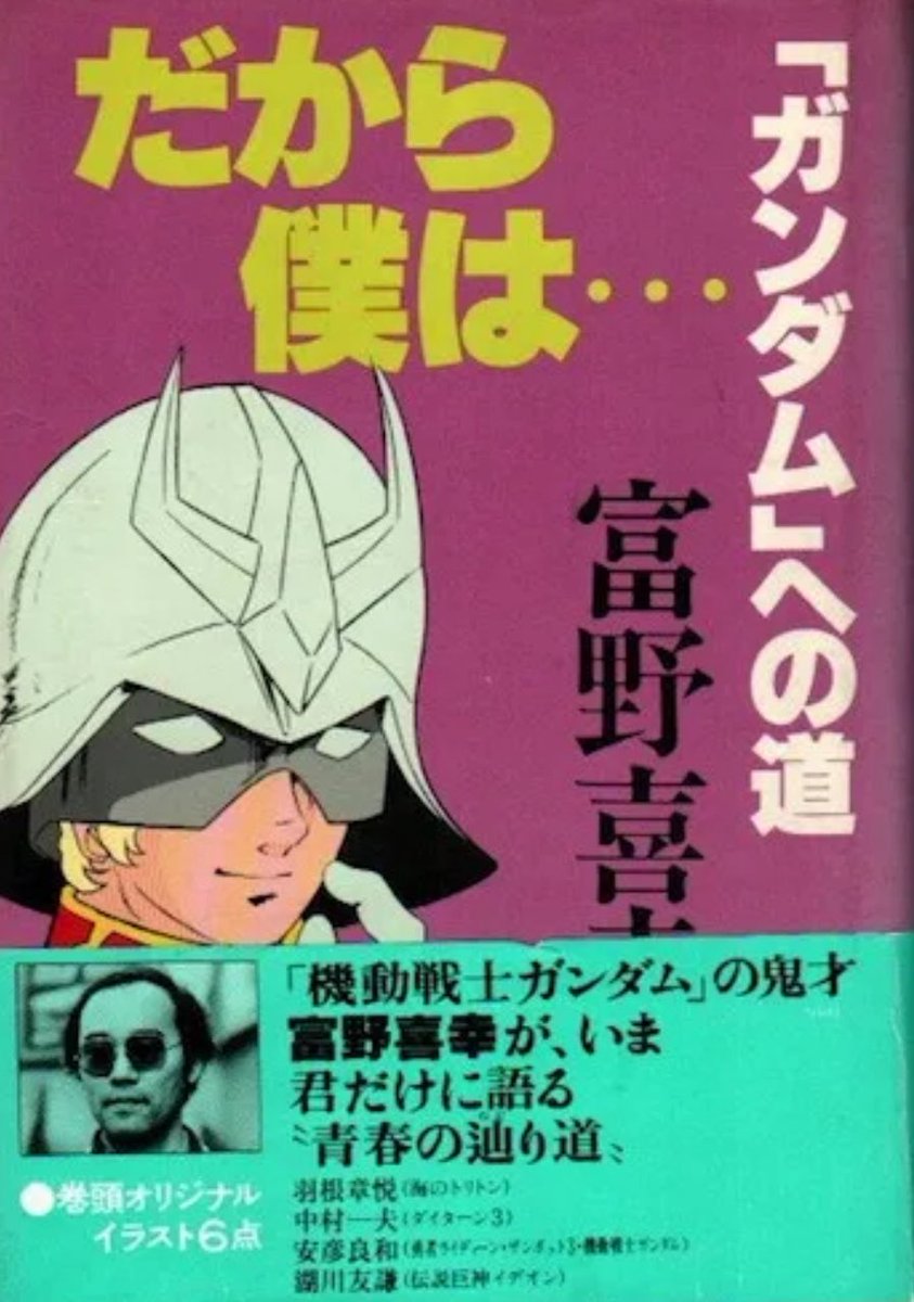 富野 由悠季監督の『だから僕は』は単行本(81年)ではなくて