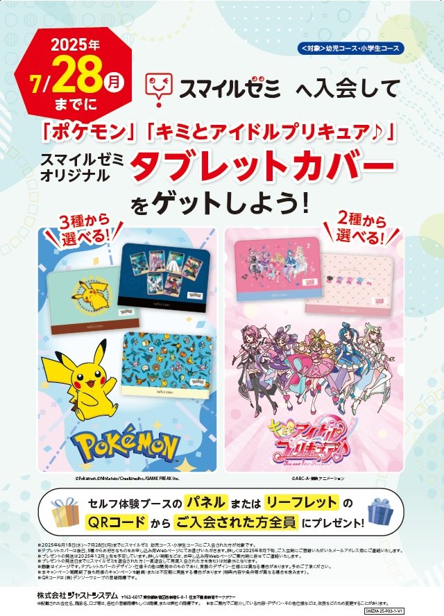 スマイルゼミへ入会して「ポケモン」「キミとアイドルプリキュア