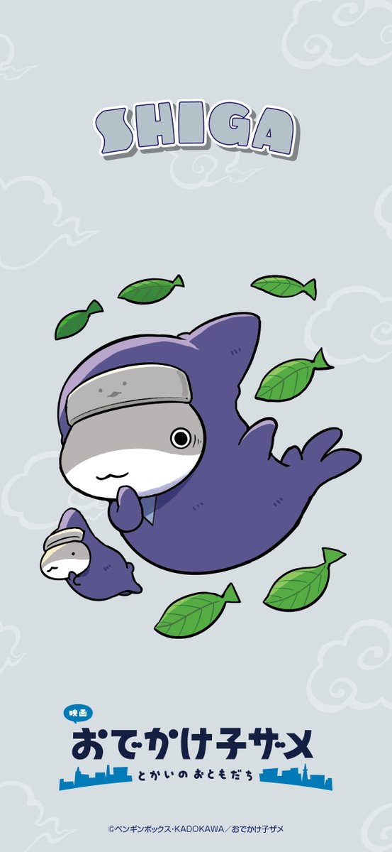 映画 #おでかけ子ザメ とかいのおともだち』 ┈┈┈┈┈┈┈┈┈┈ #ご