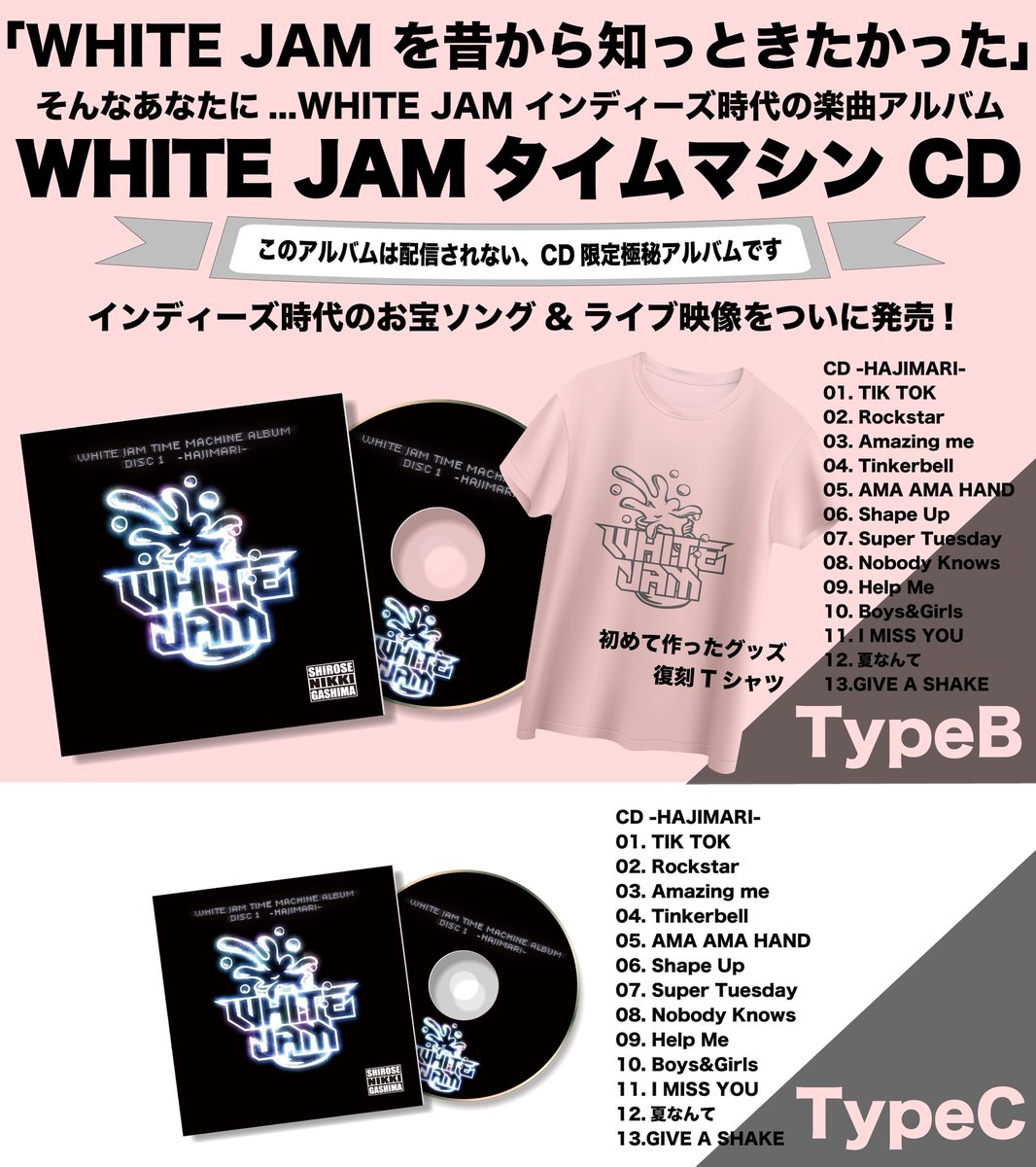 WHITE JAM を昔から知っておきたかった」 そんなあなたに