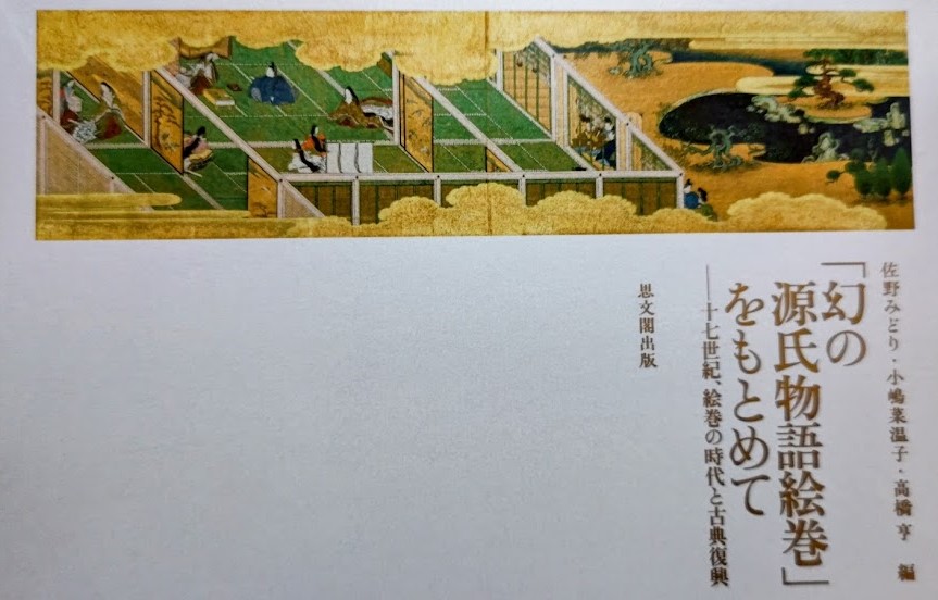 ☆おすすめ本――「「幻の源氏物語絵巻」をもとめて――十七世紀、絵巻の