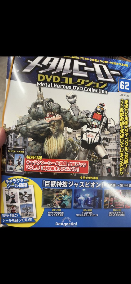 ディアゴスティーニ の #メタルヒーローDVDコレクション 「#巨獣特捜