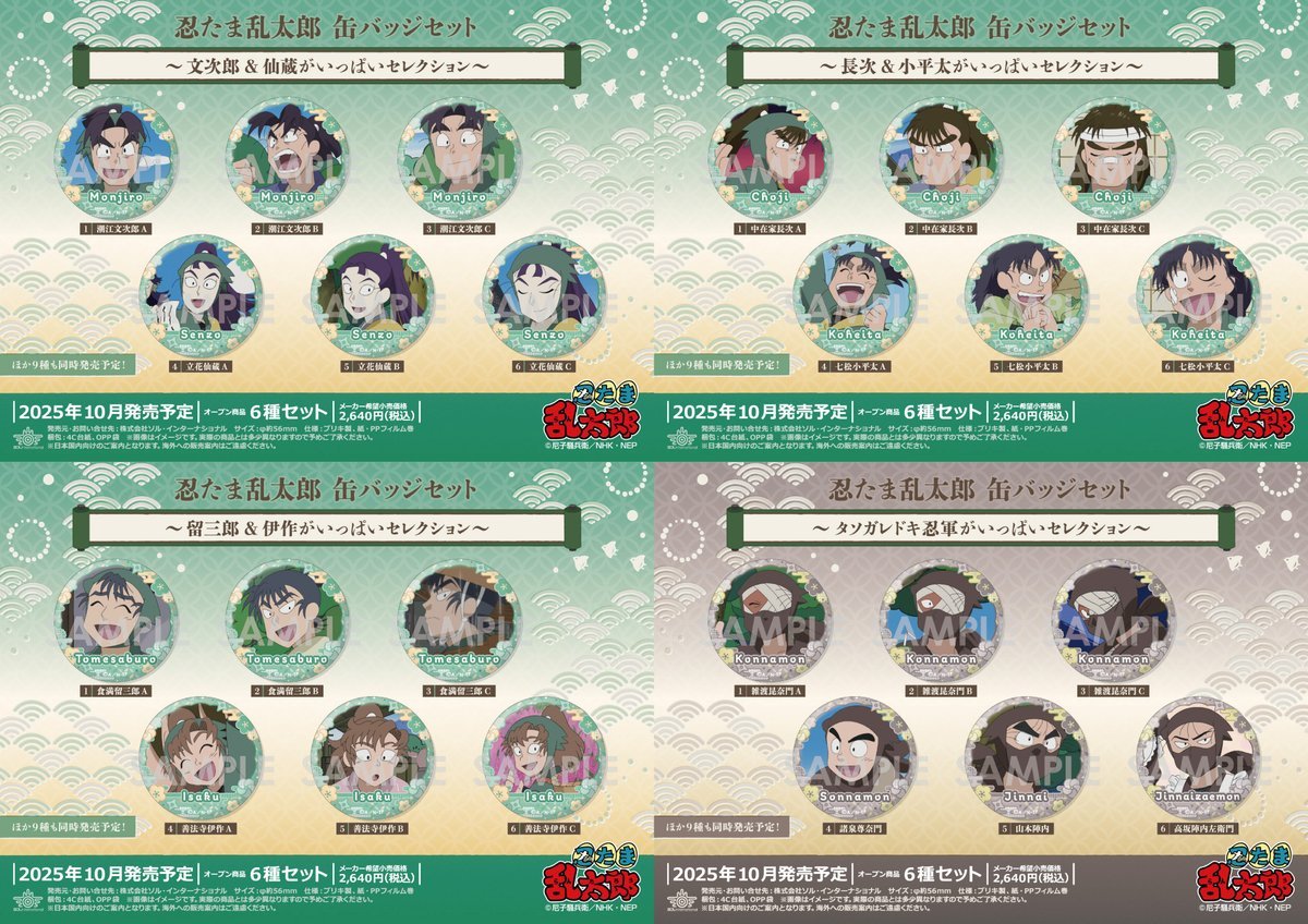 2025年10月発売予定 忍たま乱太郎 缶バッジセット～○○がいっぱい