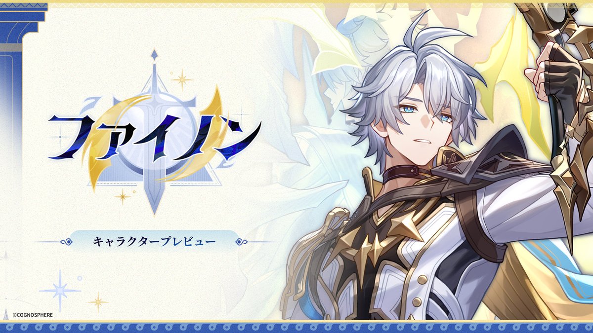 キャラクタープレビュー | ファイノン 開拓者の皆様、本日は