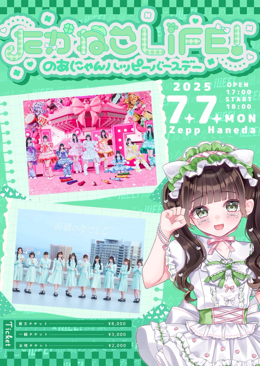 7月7日の「たかねこLiFE!」前に 若葉のあ特典会の実施が決定！♡ のあ