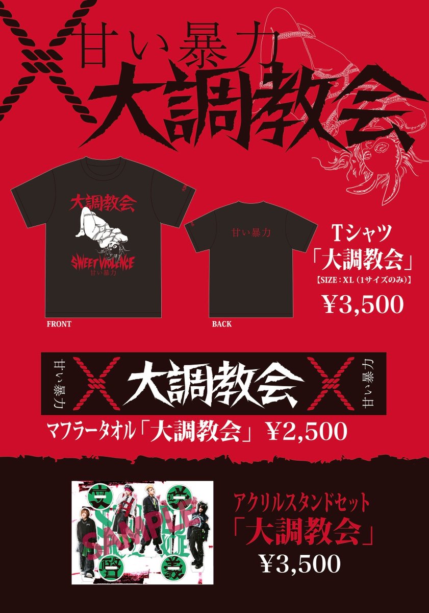 ❣️新グッズ❣️ 🪢大調教会 ・Tシャツ ・マフラータオル ・アクスタ