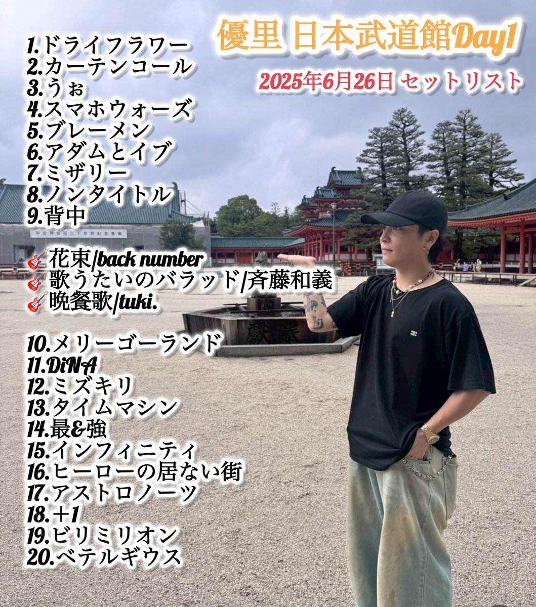 優里 日本武道館公演 day1 セトリ #優里 #優里_日本武道館2025 #ゆー
