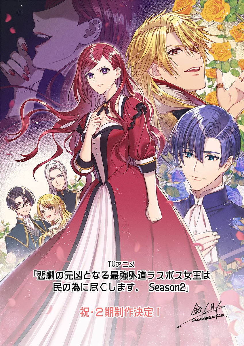 ㊗️第2期制作決定！ ＼ TVアニメ『悲劇の元凶となる最強外道ラスボス