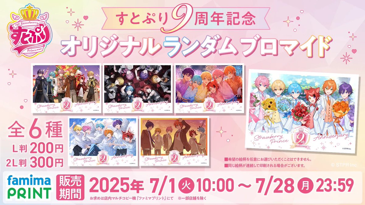 すとぷり9周年記念！オリジナル ランダム ブロマイド 発売決定！ 全6種