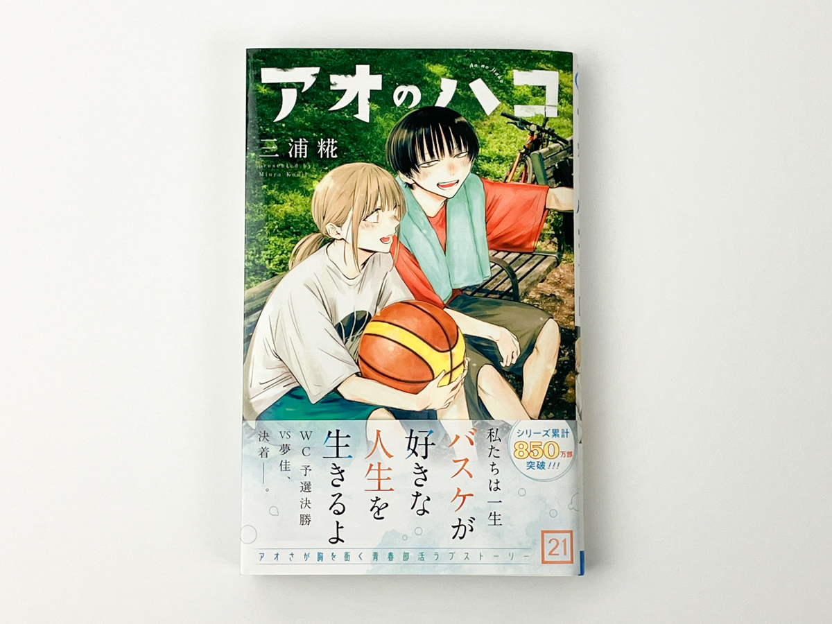 アオのハコ 1～21巻セット アオのハコ 1〜21巻までのセット アオのハコ