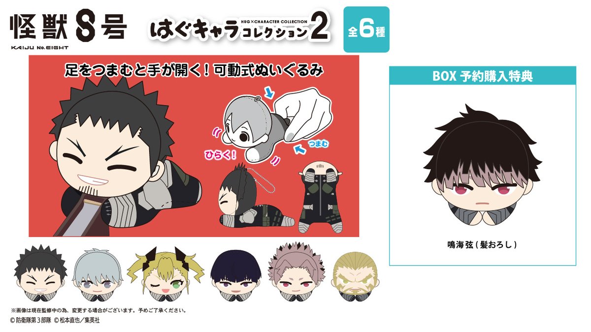 アニメ『#怪獣8号』の【ふわコロりん2】【はぐキャラコレクション2