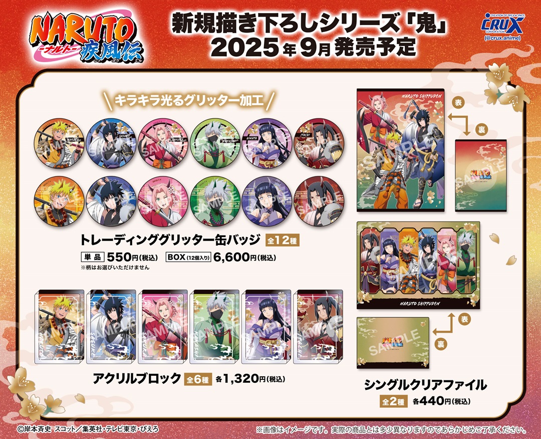 TVアニメ『＃NARUTO-ナルト- 疾風伝』の新商品のご案内です！ 新規描き