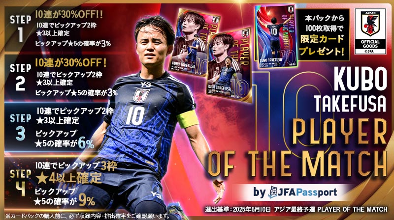 代表コレカ 「#久保建英 PLAYER OF THE MATCH」本日発売🛒💨 ＼ 詳細は