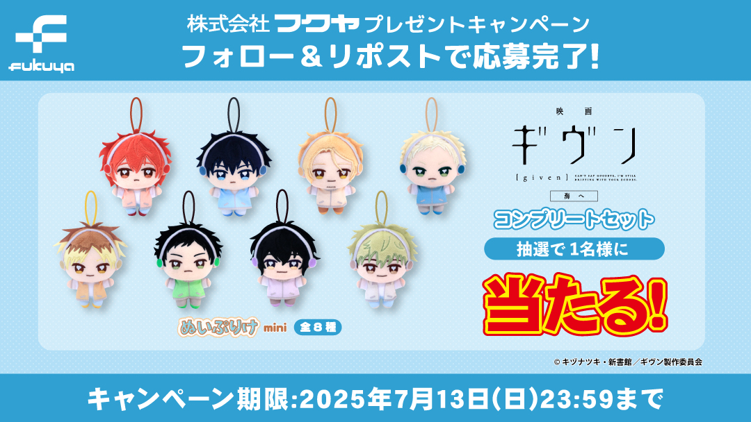 映画 #ギヴン 海へ』の コンプリートセットが当たる！😁 ＼ 映画