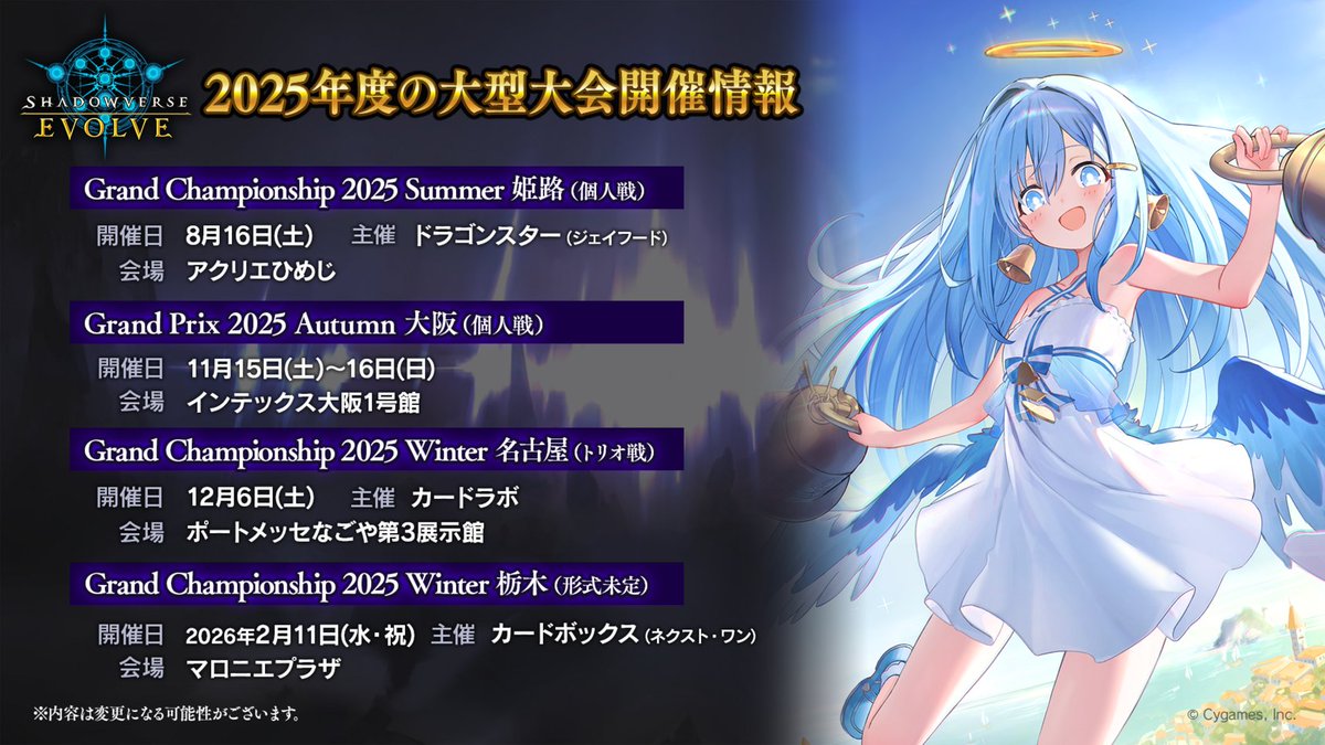 2025年度大型大会スケジュール】 12月6日(土)に「Grand Championship