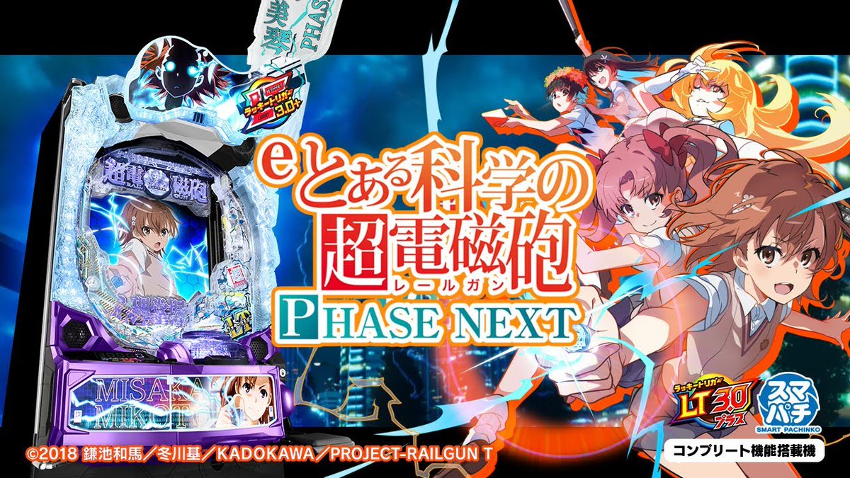 新台】 藤商事「eとある科学の超電磁砲 PHASE NEXT」本編PV公開！ 史上