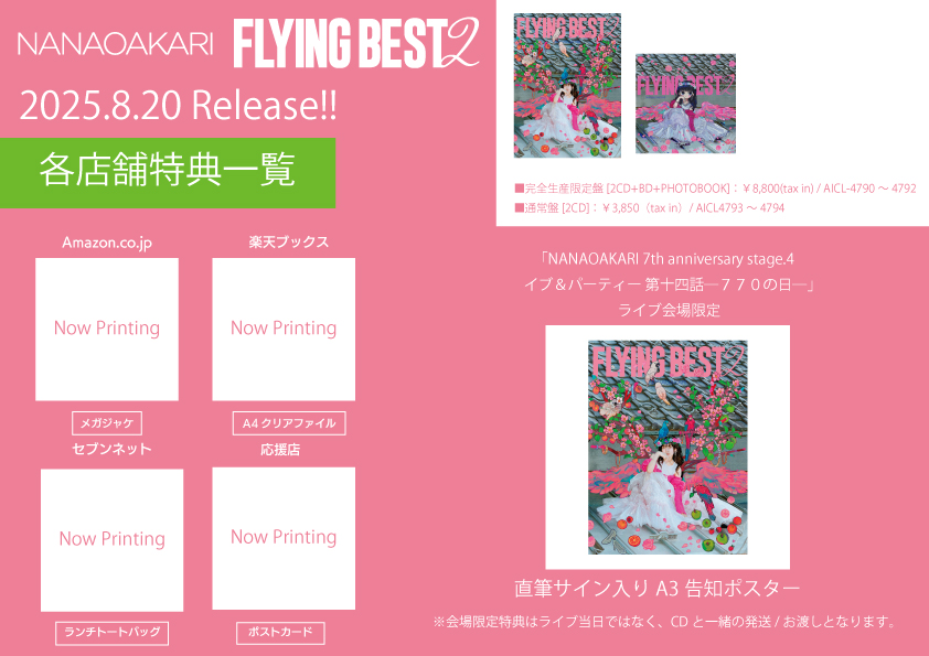 ベストAL店舗特典が決定‼=== 8/20発売の「フライングベスト2」の店舗