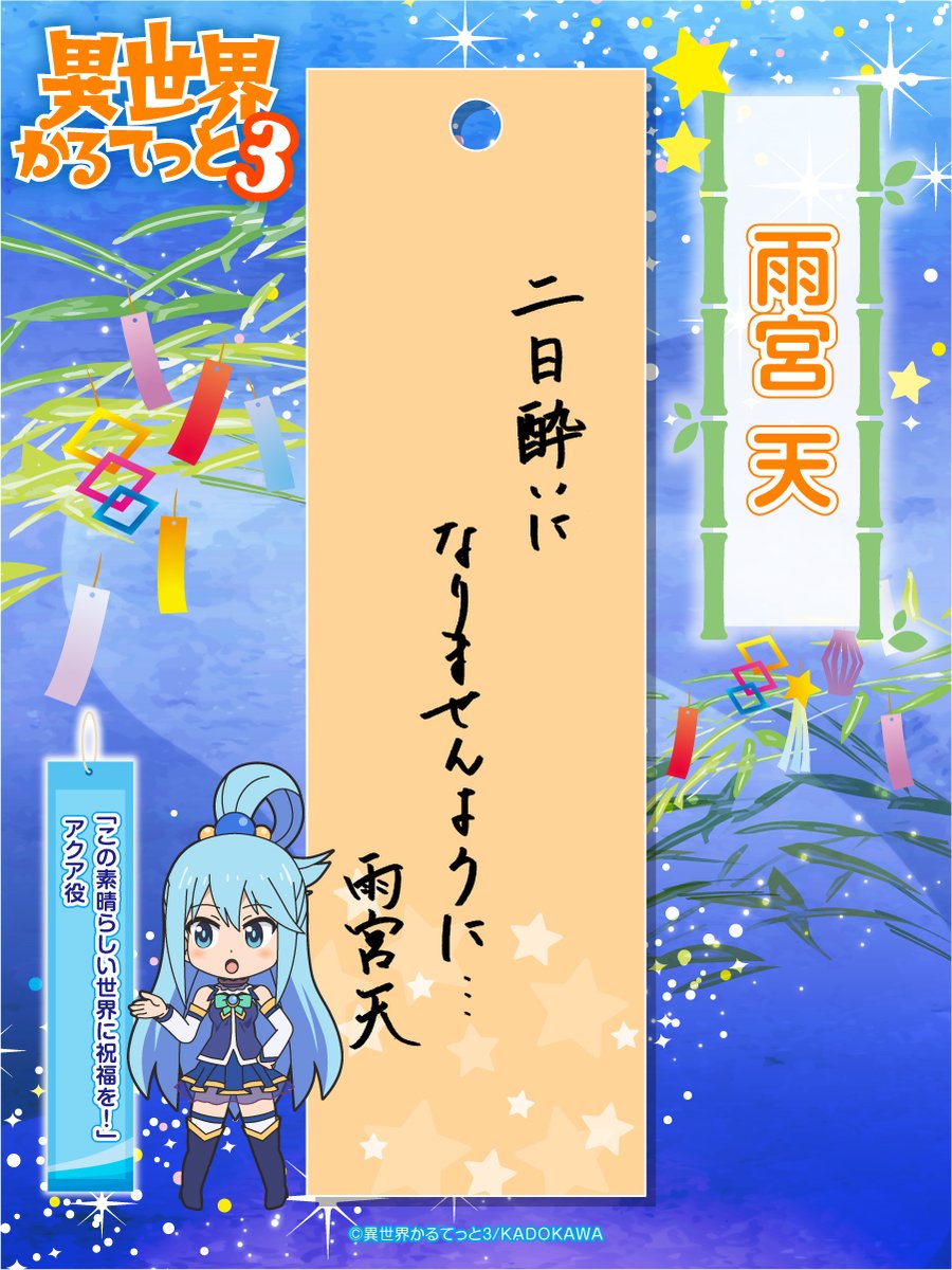 🎋#いせかる キャスト短冊公開🎋 「この素晴らしい世界に祝福を