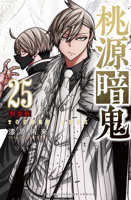 特装版情報】 桃源暗鬼25巻、7/8(火)明日発売迫る！🎊 25巻特装版の