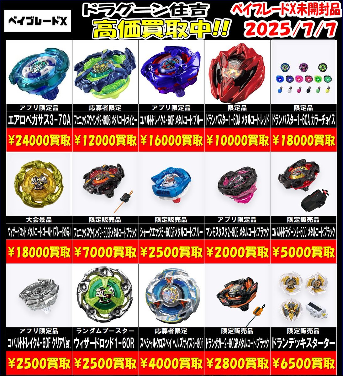 📢【ベイブレードX買取情報】🍤 ベイブレード買取始めました‼️ 大人気