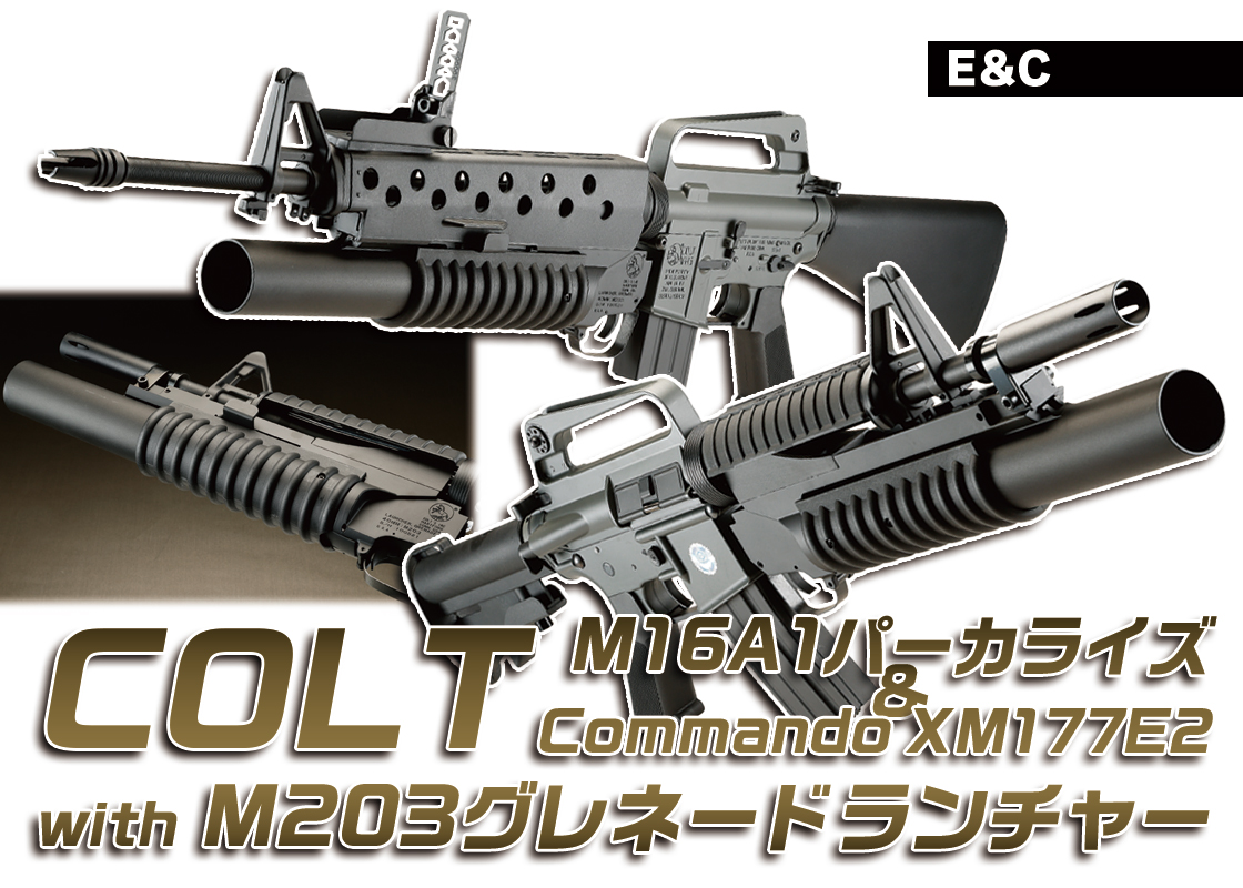 クラシックな #M203 付き #M16 #電動ガン の最新版2モデル E&C #COLT
