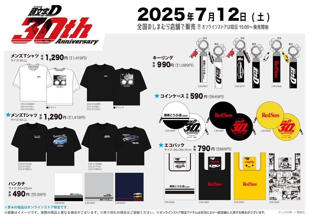 7/12（土）全国のしまむら店舗とオンラインストアにて、 「＃頭文字D