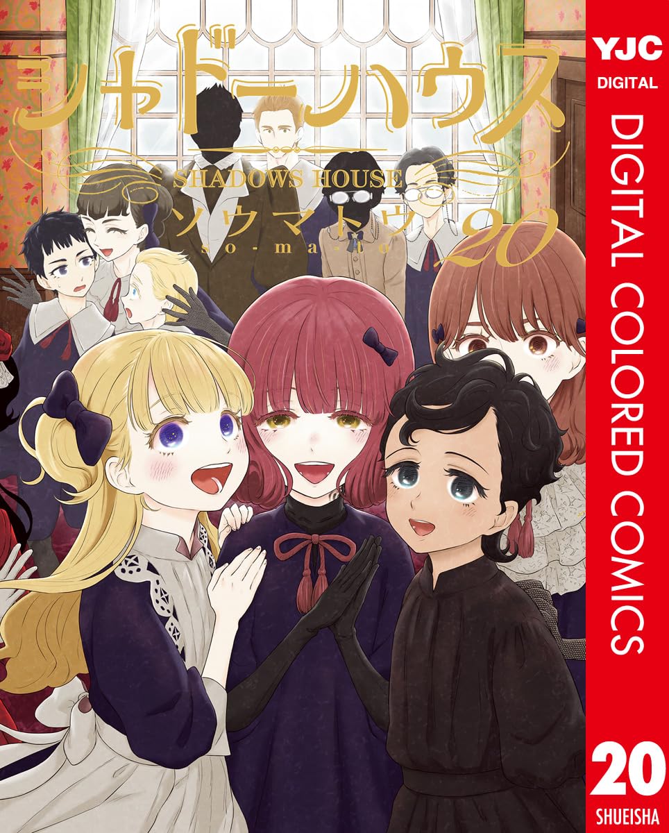 シャドーハウス 20巻本日発売🤗🎉✨ 電子版の配信開始しました