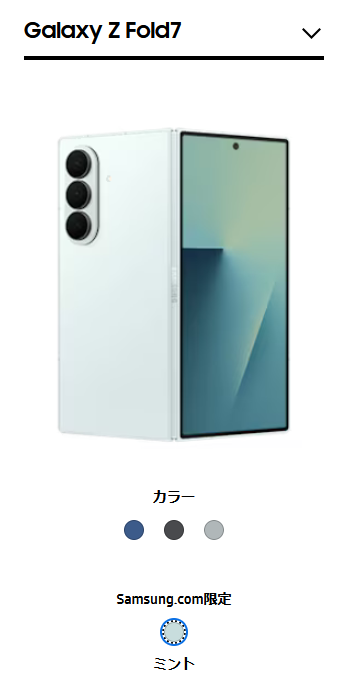 Galaxy Z Fold7のオンライ限定カラー ミントって名称が噂としてあっ