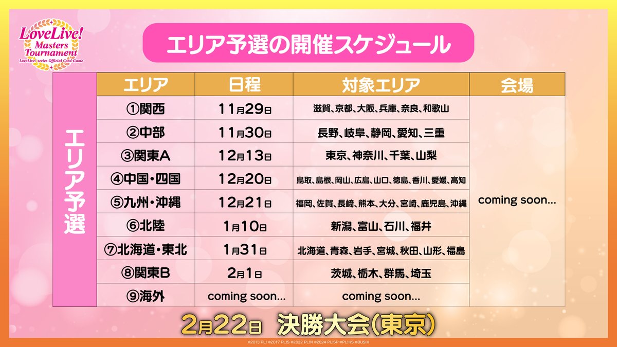 🎊#ラブカ世界大会 🎊 ✨LoveLive! Masters Tournament✨ 🏆エリア予選