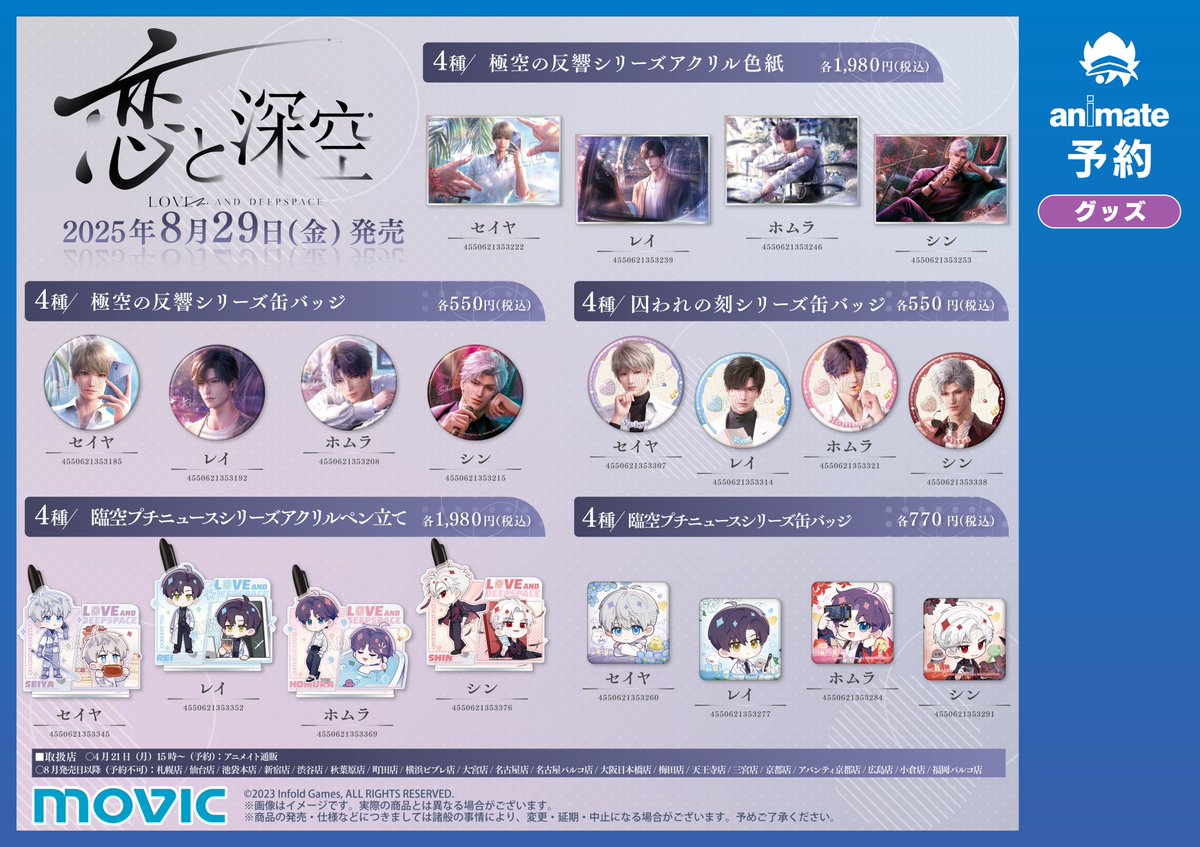 ◤8月29日発売『 #恋と深空 』グッズご予約受付中◢ アニメイト通販に
