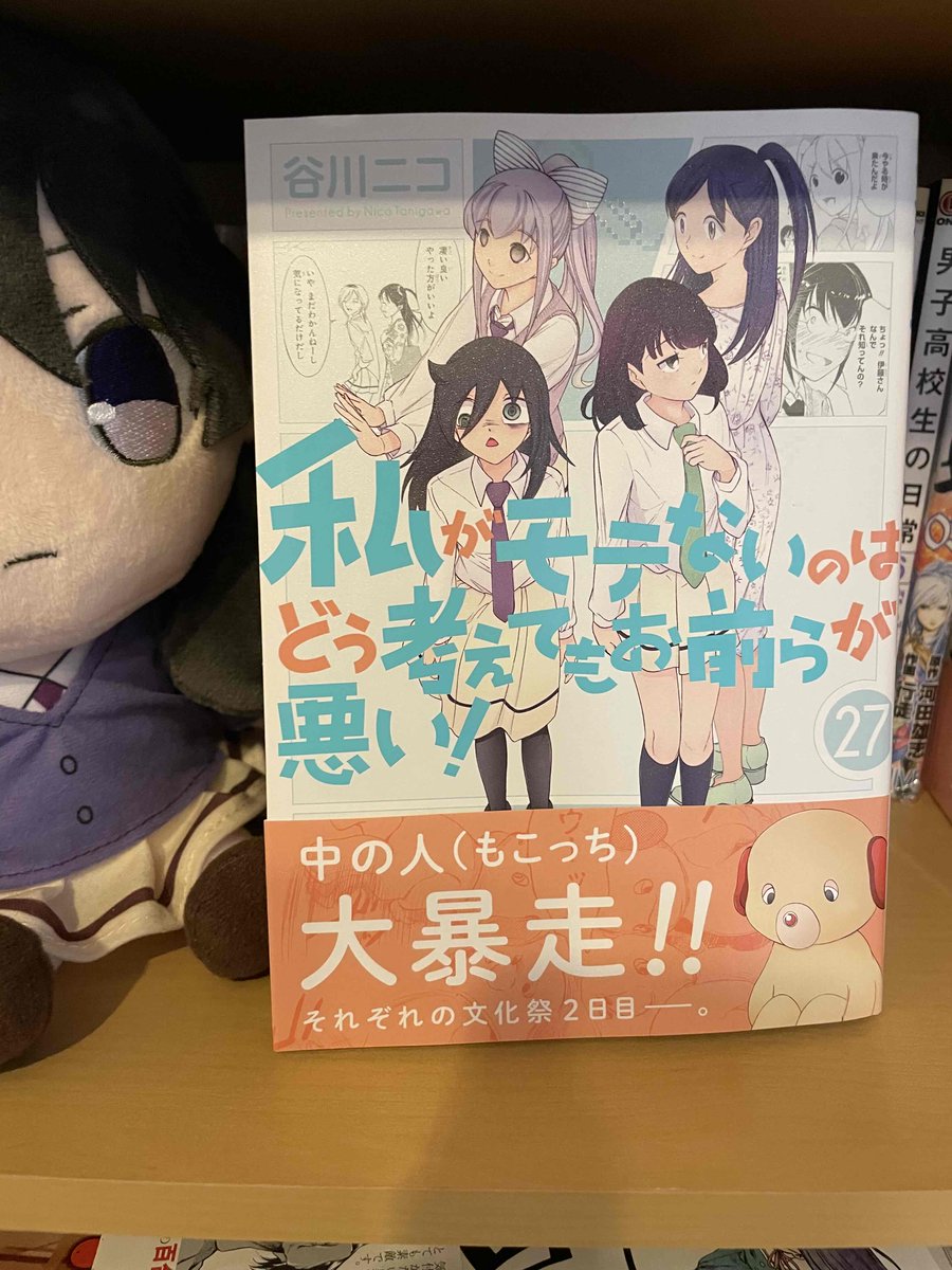 私がモテないのはどう考えてもお前らが悪い！27巻 発売中です