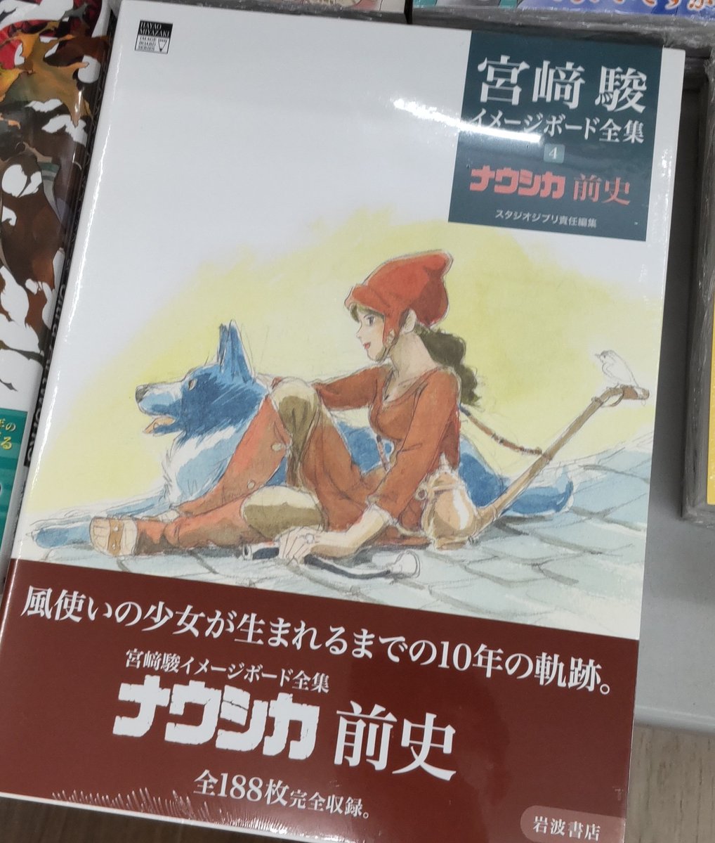 新刊🎉 #宮崎駿 イメージボード全集4 『ナウシカ前史』岩波書店 1『風