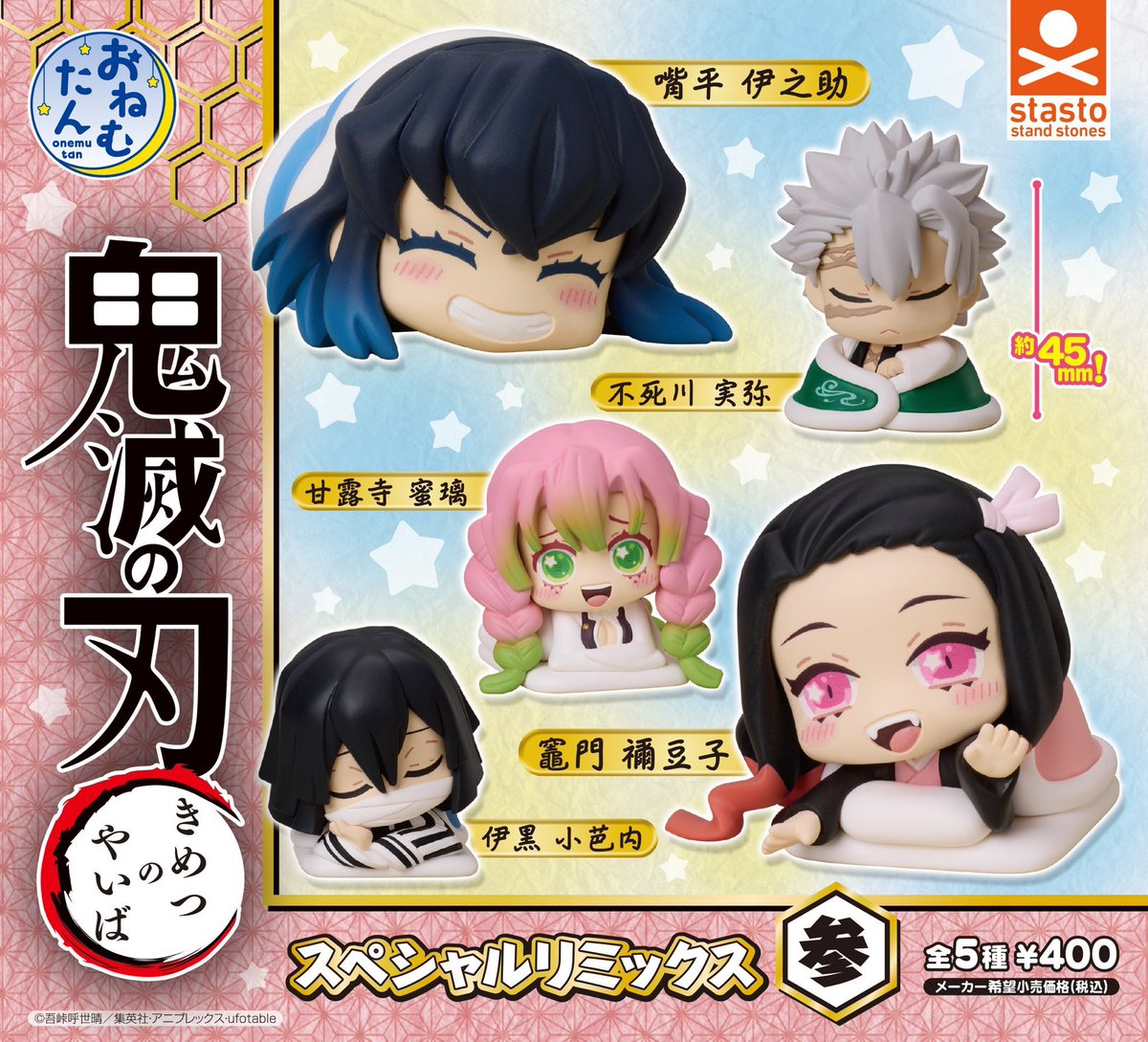 おねむたん 鬼滅の刃 スペシャルリミックス参 7月14日(月)より順次発売