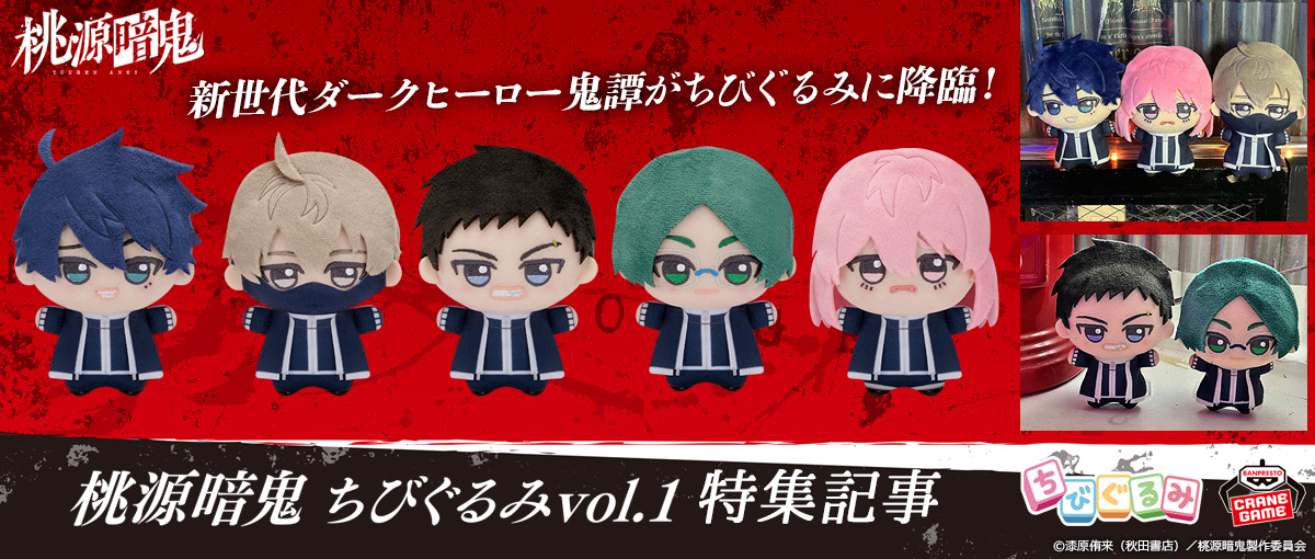 ちびぐるみ 桃源暗鬼 5種フルコンプセット