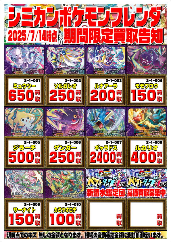 ポケモンフレンダ最新弾「ベストタッグ1だん」の買取表を更新しました