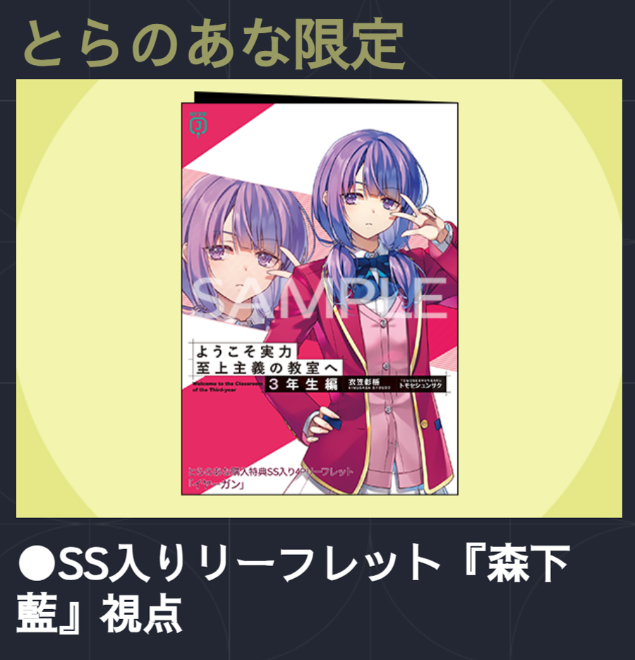 ◤￣￣￣￣￣ 店舗特典 ＿＿＿＿＿◢ 『ようこそ実力至上主義の教室へ