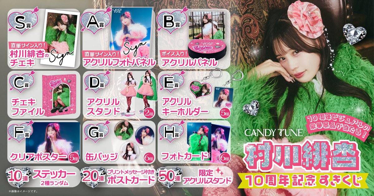 🩷😸 村川緋杏10周年記念すきくじ 😸🩷 【村川緋杏10周年記念すきくじ