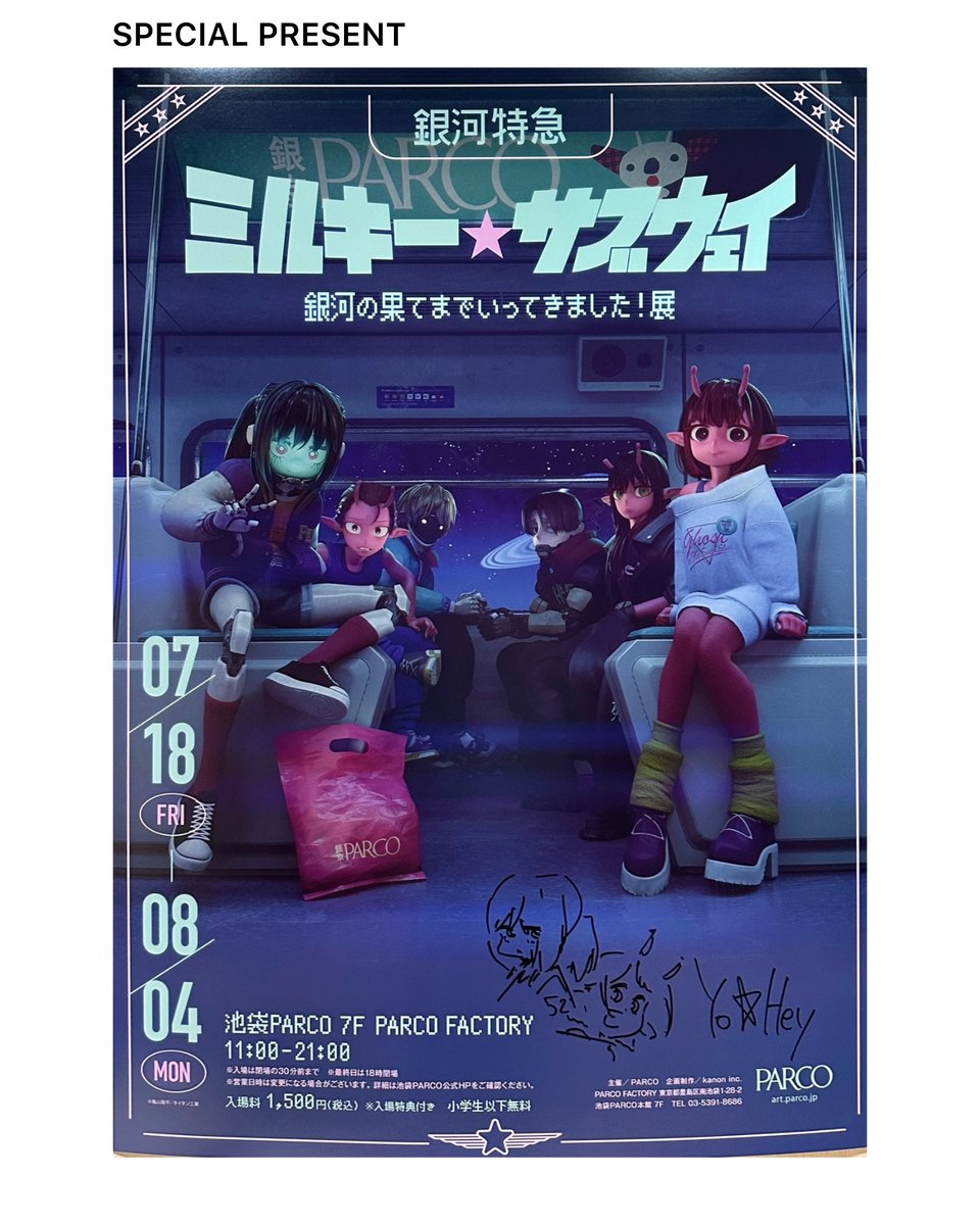 銀河特急 ミルキー☆サブウェイ 銀河の果てまでいってきました！展