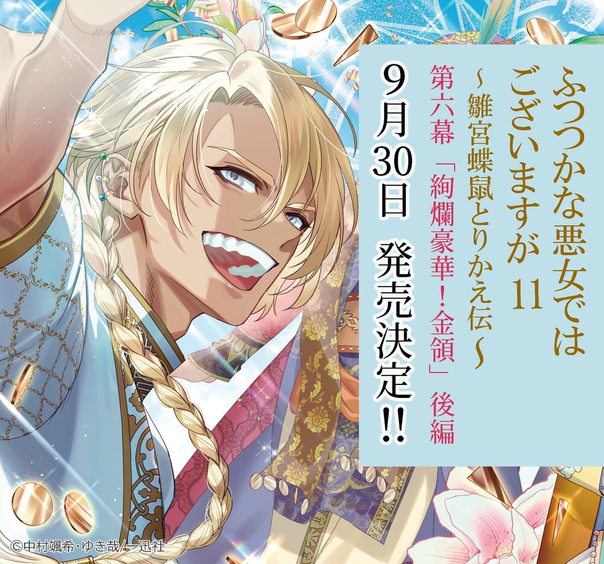 📣小説ふつつか11巻発売決定📣 「 #ふつつかな悪女 」11巻の情報が公開