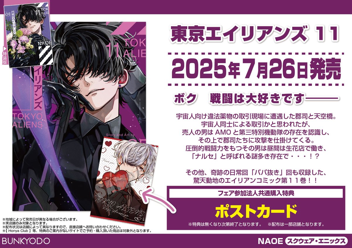 特典情報】スクウェア・エニックス(7/26発売) 「東京エイリアンズ 11