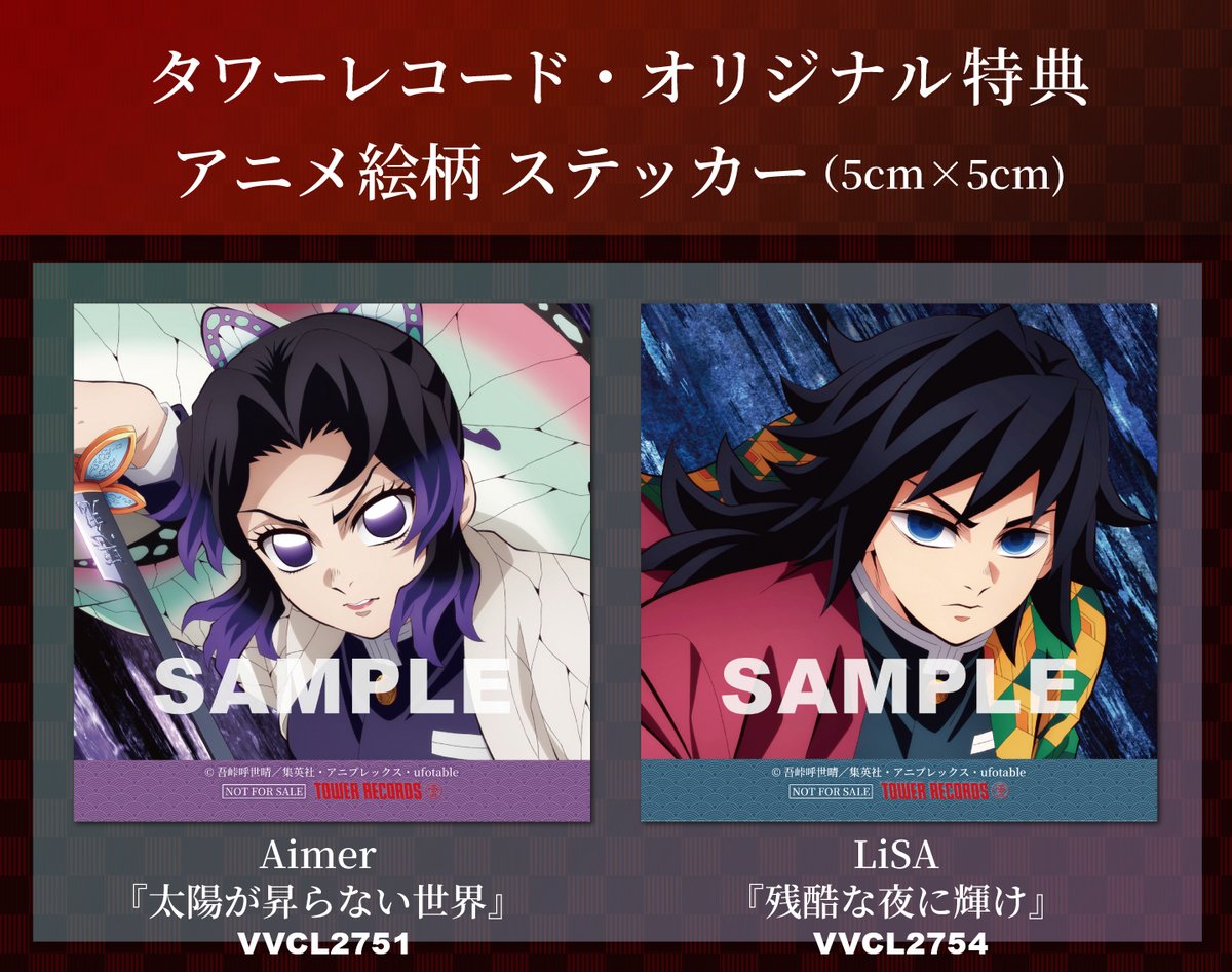 👏特典デザイン解禁👏／ -------------- #鬼滅の刃無限城編 W主題歌