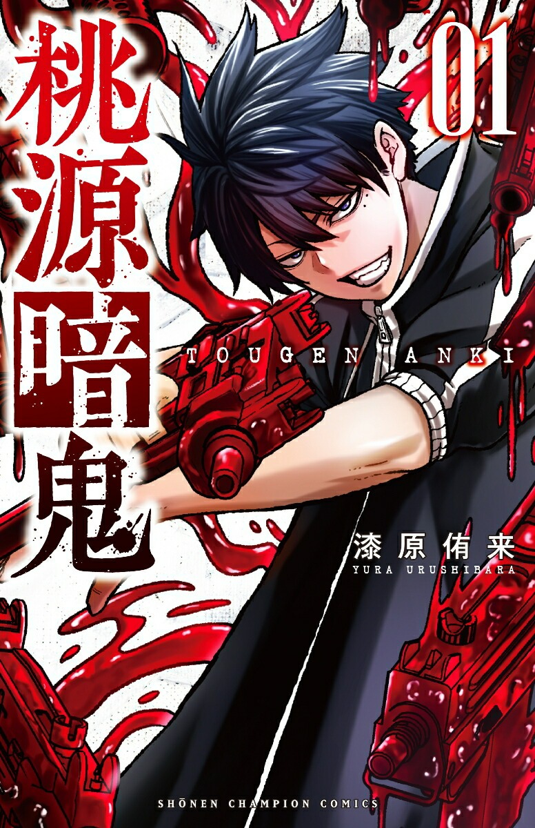 書泉オンラインにて全巻セット販売中！ 【特典付き】桃源暗鬼（1巻~24