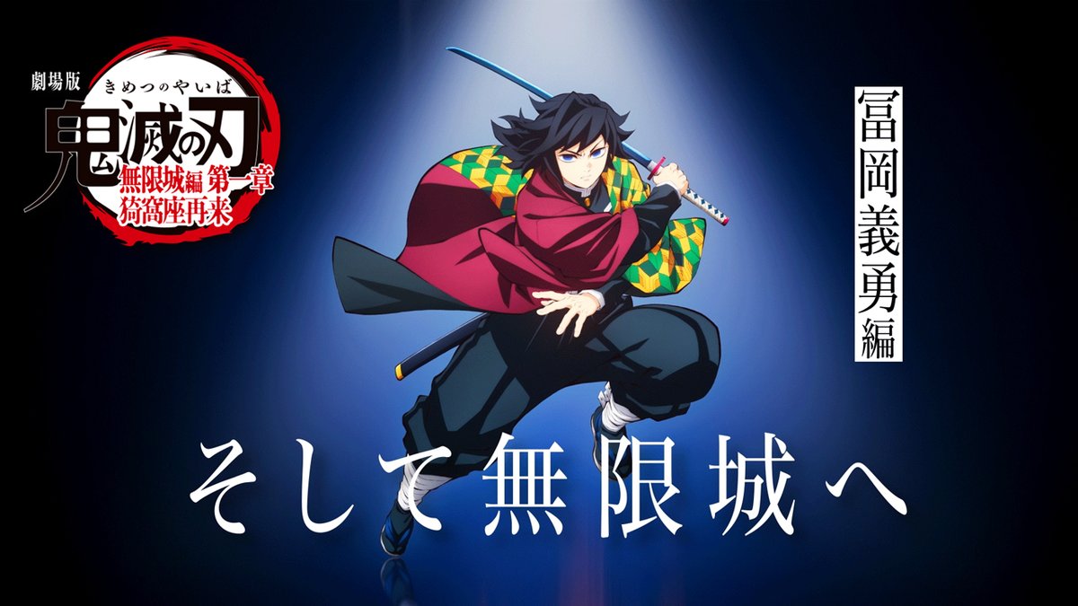 全七夜特別放送 特別映像】 『そして無限城へ ～冨岡義勇編～』 『劇場
