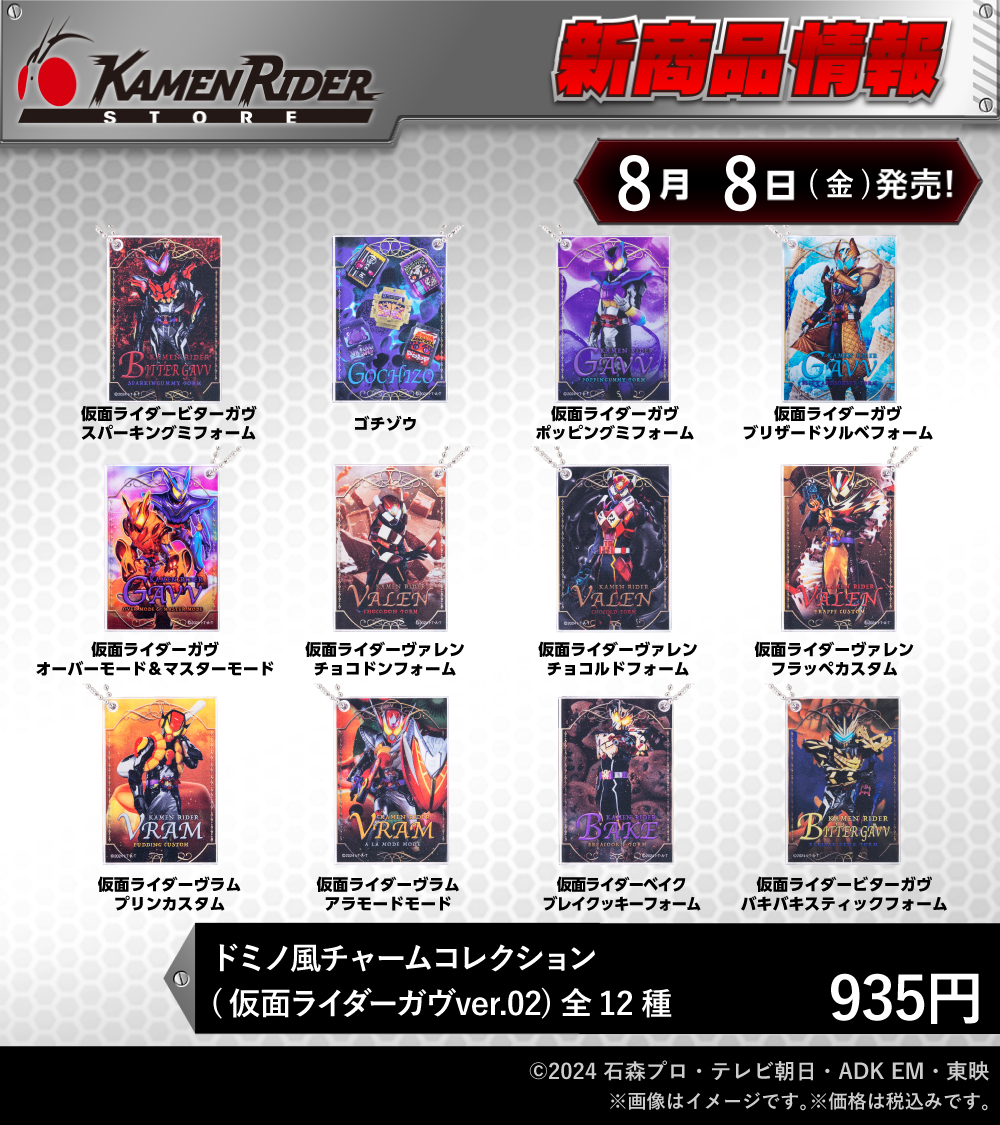 仮面ライダーストア 新商品情報】 2025年8月8日(金）発売開始