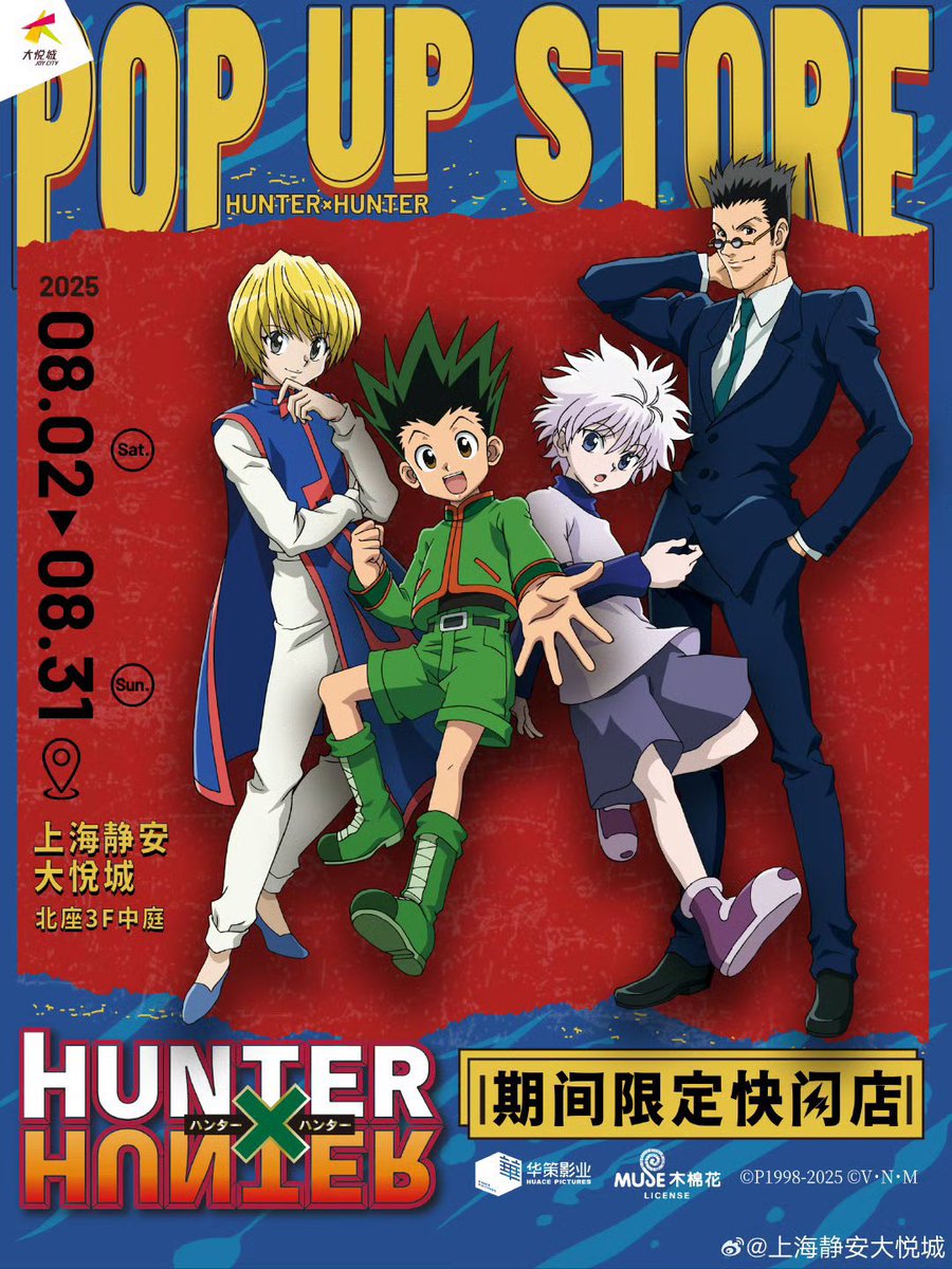 中国限定イベント開催情報】 ハンター × ハンター HUNTER×HUNTER 期間